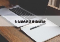 包含肇庆网站建设的词条