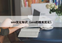 seo优化知识（seo的相关优化）