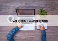seo优化报表（seo的优化方案）