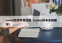 cmmi软件开发流程（cmmi技术文档编写）