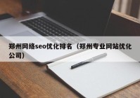 郑州网络seo优化排名（郑州专业网站优化公司）