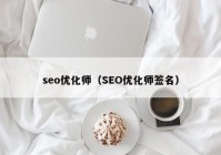 seo优化师（SEO优化师签名）