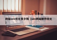 网站seo优化多少钱（seo网站制作优化）