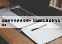 郑州官网网站建设设计（郑州网站建设制作公司）