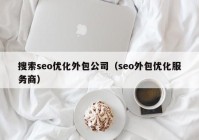 搜索seo优化外包公司（seo外包优化服务商）