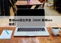 惠州seo优化外包（2020 惠州seo服务）