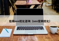 在线seo优化咨询（seo官网优化）