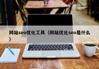 网站seo优化工具（网站优化seo是什么）