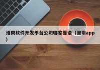 淮阴软件开发平台公司哪家靠谱（淮阴app）