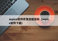aspice软件开发流程百科（aspice软件下载）