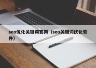seo优化关键词官网（seo关键词优化软件）