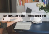 深圳网站seo优化公司（深圳网站优化平台）