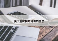 关于重庆网站建设的信息
