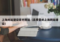 上海网站建设官方网站（高质量的上海网站建设）