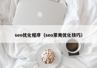 seo优化程序（seo常用优化技巧）
