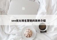seo优化排名营销的简单介绍