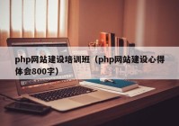 php网站建设培训班（php网站建设心得体会800字）