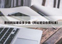 惠阳网站建设多少钱（网站建设收费标准）