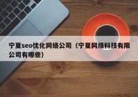 宁夏seo优化网络公司（宁夏网络科技有限公司有哪些）