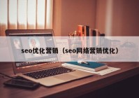 seo优化营销（seo网络营销优化）