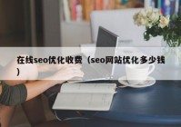 在线seo优化收费（seo网站优化多少钱）