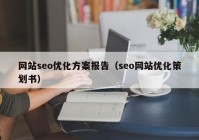 网站seo优化方案报告（seo网站优化策划书）