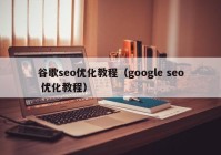 谷歌seo优化教程（google seo 优化教程）