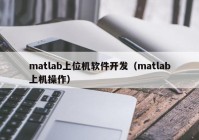 matlab上位机软件开发（matlab上机操作）