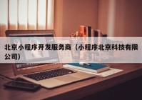 北京小程序开发服务商（小程序北京科技有限公司）